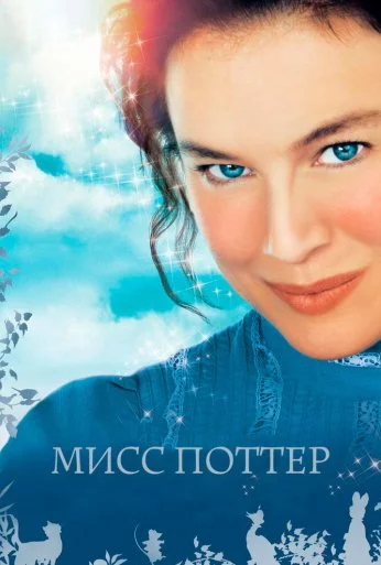 Мисс Поттер (2006) онлайн бесплатно