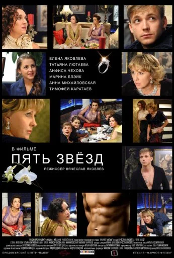 Пять звёзд (2012) онлайн бесплатно